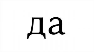 Да или нет? Онлайн гадание.