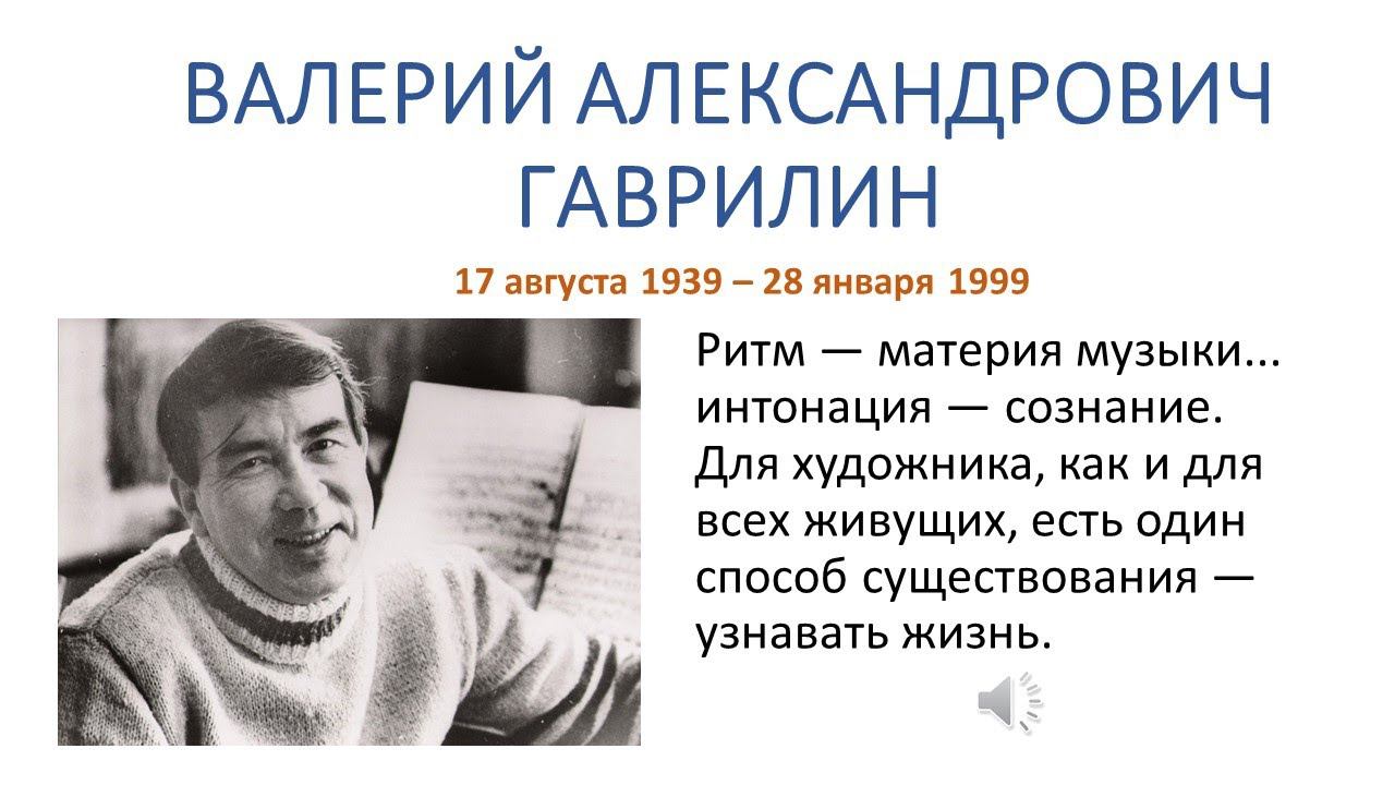 Валерий Гаврилин и перезвоны его жизни