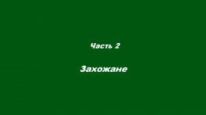 Почему «выгорают» христиане.
 Часть 2. Захожане