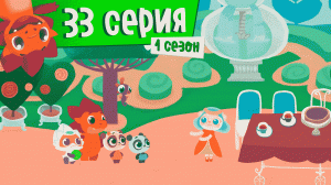 Дракоша Тоша | 1 сезон, 33 выпуск | Дикий кабачок