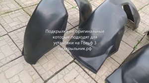 Подкрылки не оригинальные которые подходят для  гольф 3