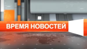 Время новостей от 03 мая 2023 года