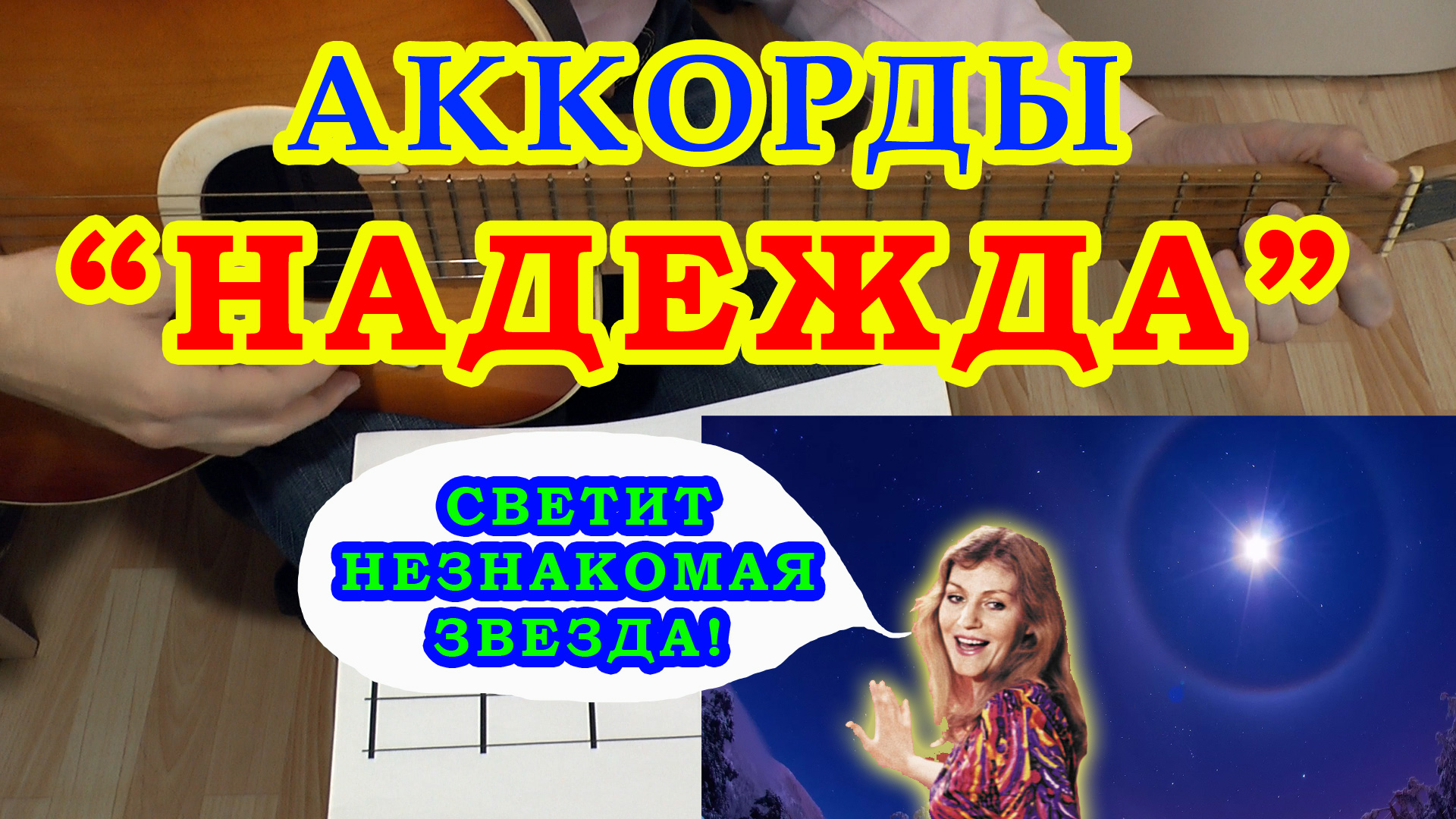Надежда Светит незнакомая звезда Аккорды ? Пахмутова ♪ Разбор песни на гитаре ♫ Гитарный Бой смотреть онлайн