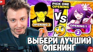 СТИНТ СМОТРИТ: ВЫБЕРИТЕ ТОЛЬКО ОДНО АНИМЕ OPENING ✅❌ [ОЧЕНЬ СЛОЖНО] (СКИПНУЛ)