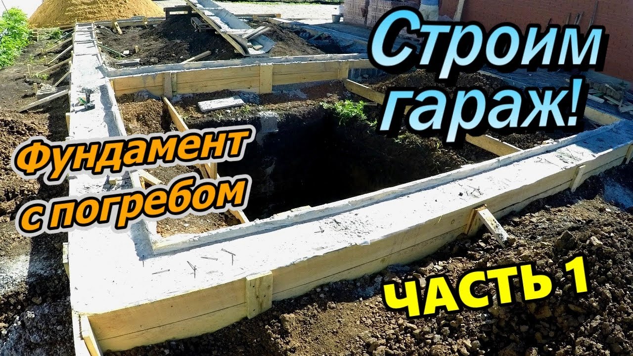 Строим гараж! \ Траншея \ Монтаж опалубки \ Армирование \ Заливка фундамента \ С погребом (июнь 2020 смотреть онлайн
