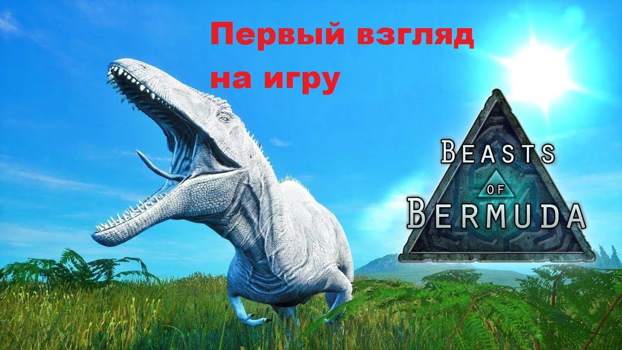 #beastsofbermuda Быстрый первый взгляд. Что сразу понравилось, а что нет.
