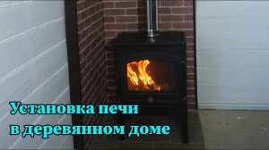 Установка железной печи в деревянном доме