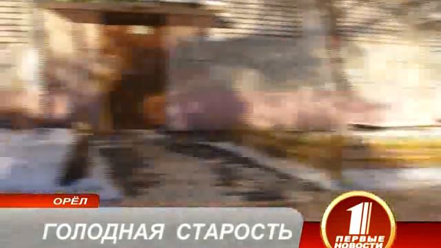 ГОЛОДНАЯ СТАРОСТЬ смотреть онлайн