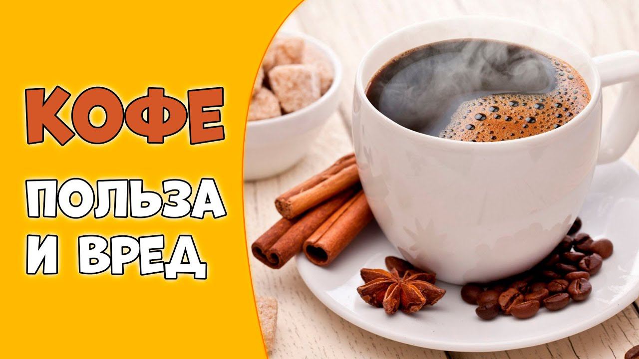 КОФЕ: польза и вред смотреть онлайн
