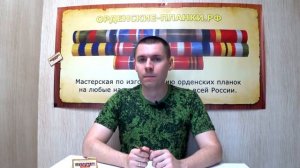 Срочное изготовление орденских планок