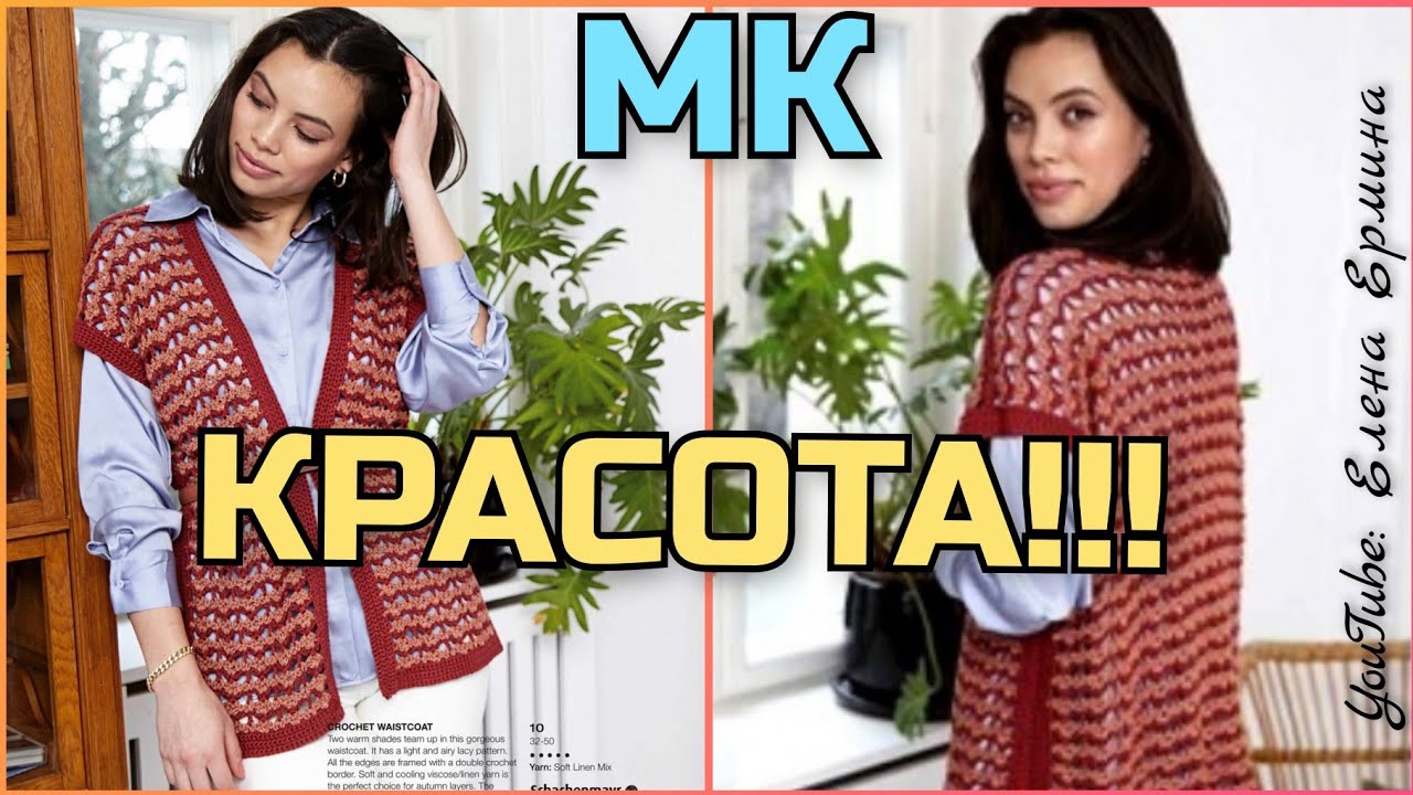 Суперский жилет, безрукавка крючком. Вязать легко, просто, быстро! На любой размер, возраст, сезон смотреть онлайн