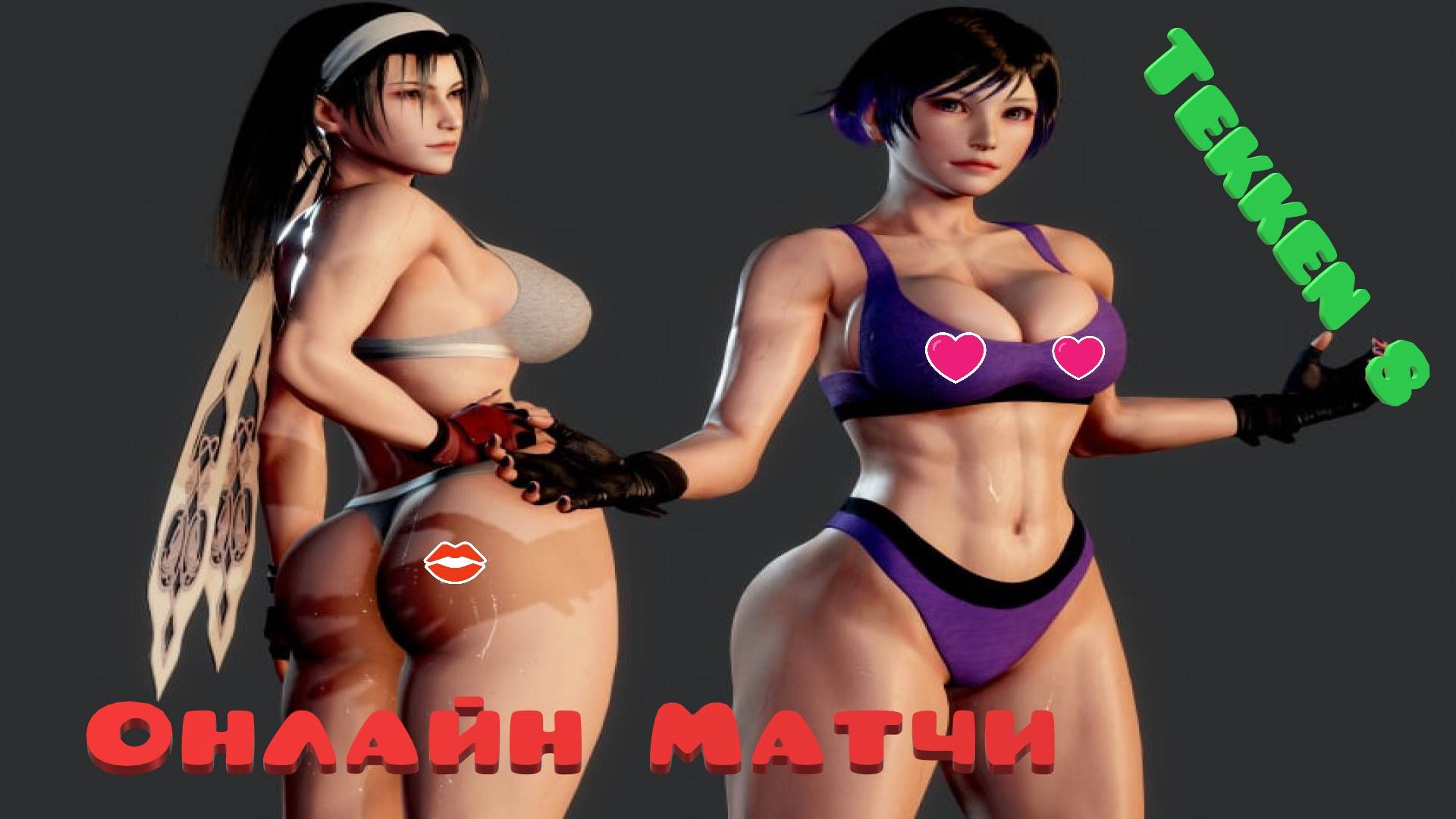Tekken 8 онлайн бои, выбор персонажей в коментах! смотреть онлайн
