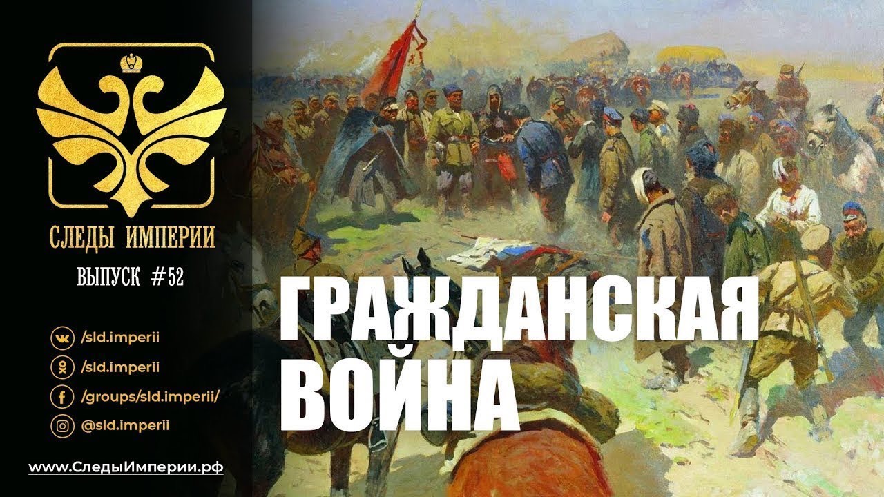 СЛЕДЫ ИМПЕРИИ: ГРАЖДАНСКАЯ ВОЙНА смотреть онлайн