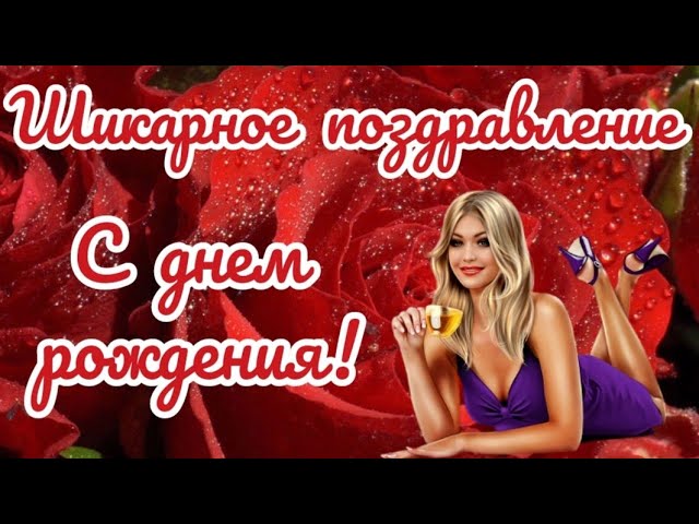 С днем рождения ! Самое красивое поздравление ! Шикарная песня ! смотреть онлайн