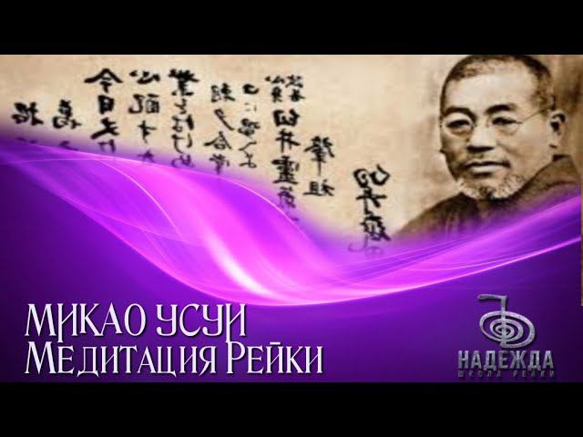 Исцеляющая медитация МИКАО УСУИ в потоке Рейки .Только для МАСТЕРОВ ТР 3 и 4 ст.