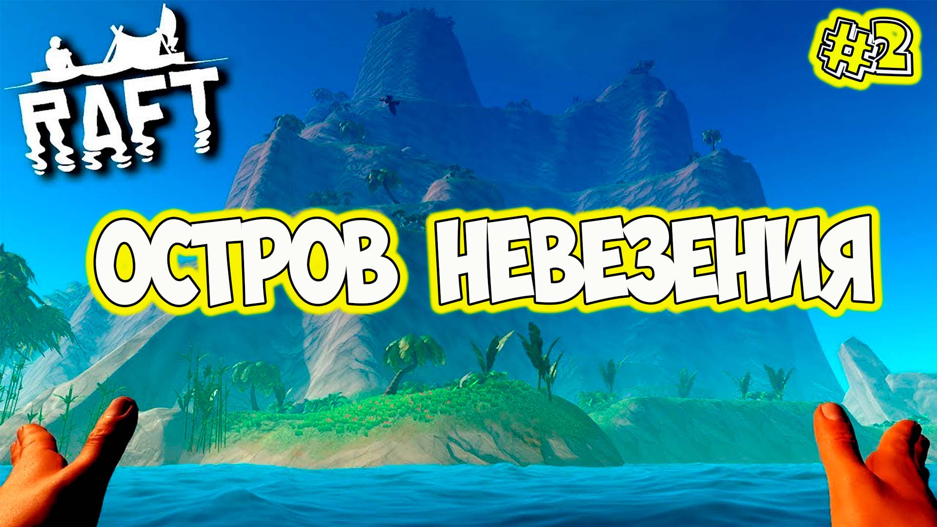 Raft Гребаная акула и остров невезения смотреть онлайн