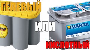 Гелевый или кислотный аккумулятор - какой лучше выбрать? Просто о сложном