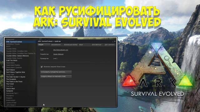 Как русифицировать ARK: Survival Evolved ? смотреть онлайн