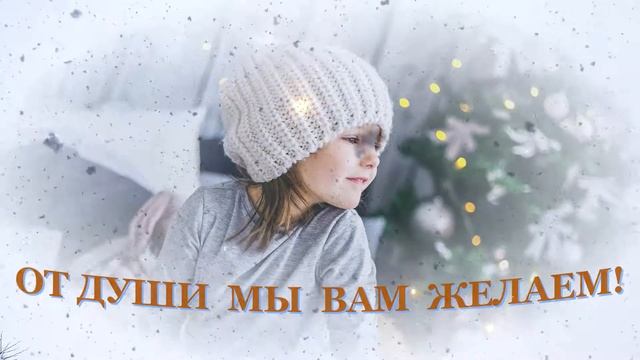 Новогодние пожелания смотреть онлайн