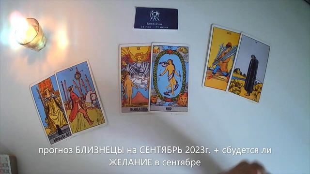 прогноз БЛИЗНЕЦЫ на СЕНТЯБРЬ 2023г. + сбудется ли ЖЕЛАНИЕ в сентябре смотреть онлайн