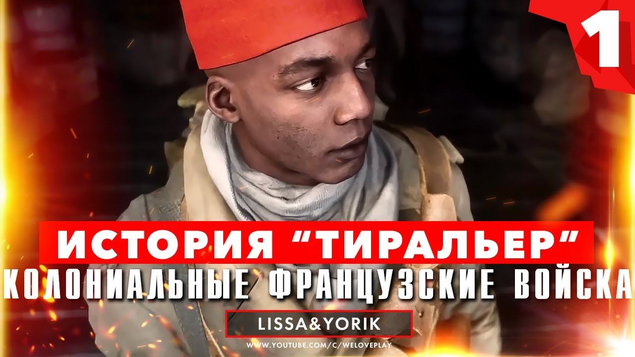 Battlefield V: Военная история "Тиральер". Часть 1 - колониальные французские войска смотреть онлайн