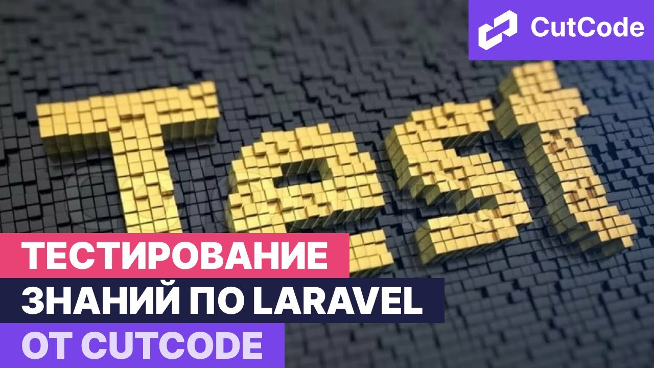 Тестирование базовых знаний Laravel. Проверь свои навыки в Ларавел! смотреть онлайн