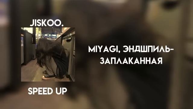 miyagi, эндшпиль - заплаканная (speed up) смотреть онлайн