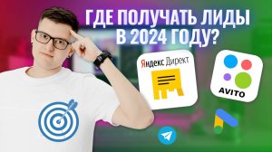 ТОП ПЛАТНЫХ ИСТОЧНИКОВ ТРАФИКА. ГДЕ НАЙТИ КЛИЕНТОВ В 2024 ГОДУ #яндексдирект #avito #бизнес #реклама