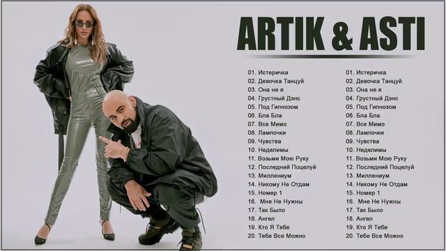 Артик и Асти все песни Самые популярные и новые песни смотреть онлайн