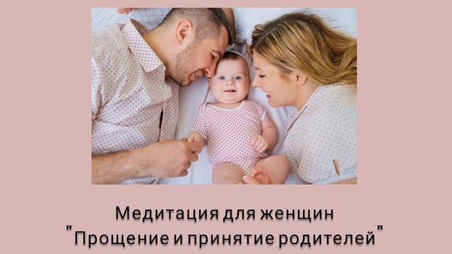 Прощение и принятие родителей. Медитация для женщин. смотреть онлайн