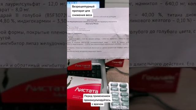 Безрецептурный препарат для снижения веса: Листата Мини. Разбираем все нюансы. смотреть онлайн