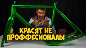 Покраска ХВЗ и Карбоновой рамы ( не обучалка )