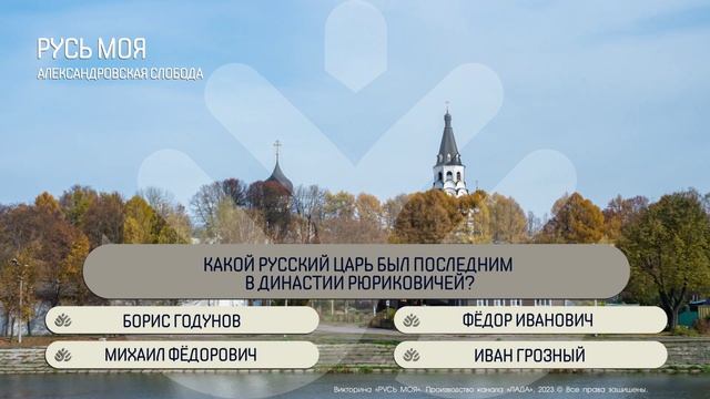 Какой русский царь был последним в династии Рюриковичей? смотреть онлайн