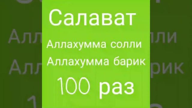 Салават Пророку Мухаммаду ﷺ Salavat To The Prophet Muhammad ﷺ 100 раз
