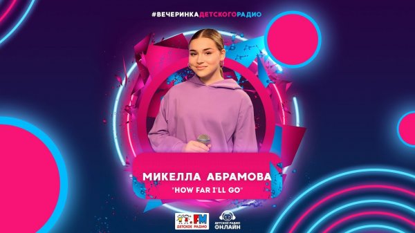 Микелла - How Far I'll Go | Вечеринка Детского Радио