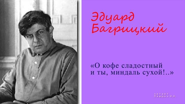 Эдуард Багрицкий - «О кофе сладостный и ты, миндаль сухой!...» смотреть онлайн