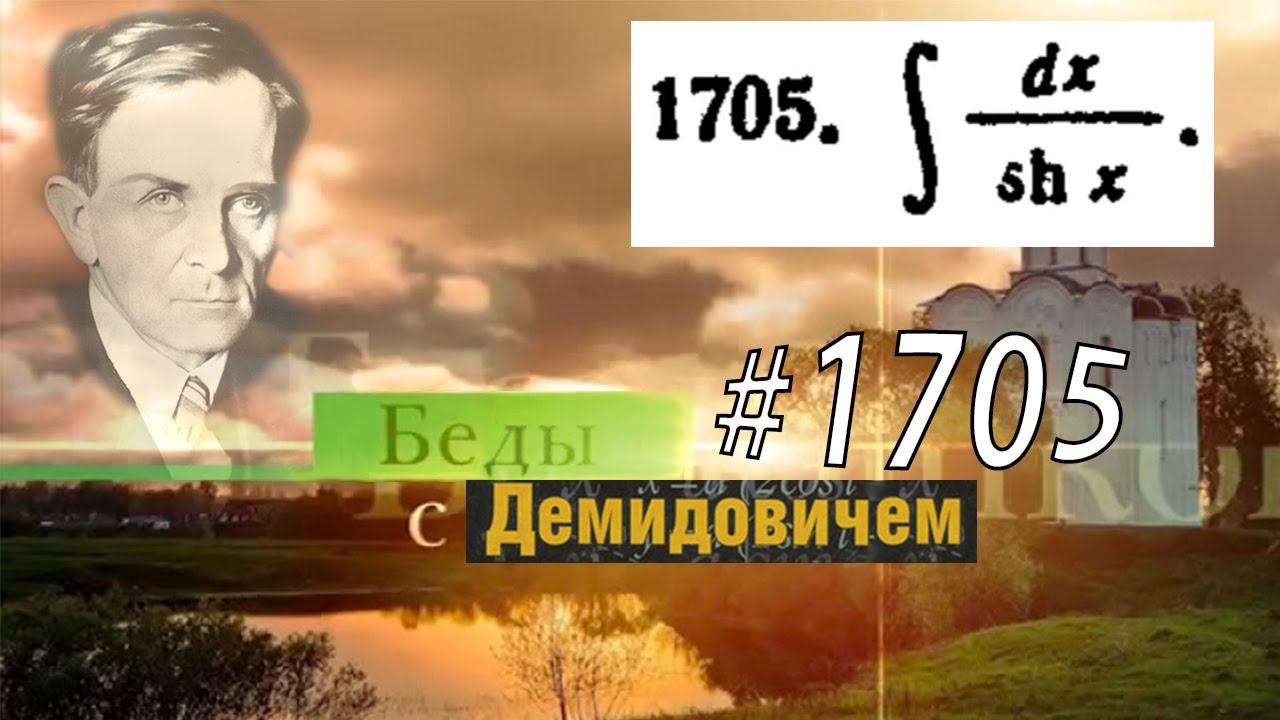 #1705 Номер 1705 из Демидовича | Неопределённый интеграл