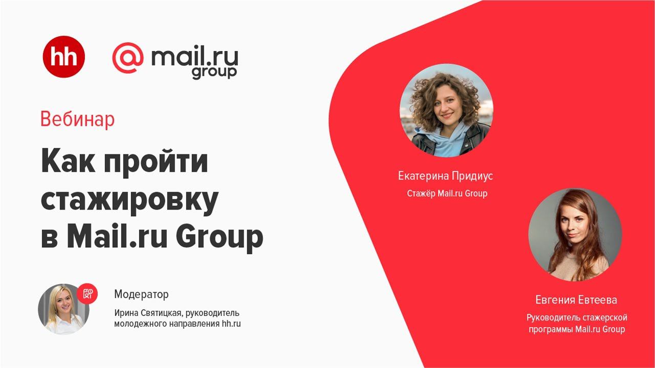 Как пройти стажировку в Mail.ru Group смотреть онлайн