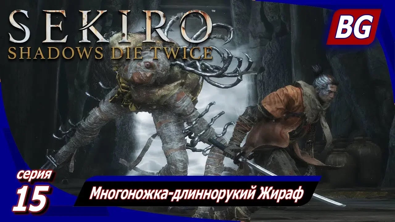 Sekiro: Shadows Die Twice ➤ Прохождение 15 ➤ Многоножка-длиннорукий Жираф