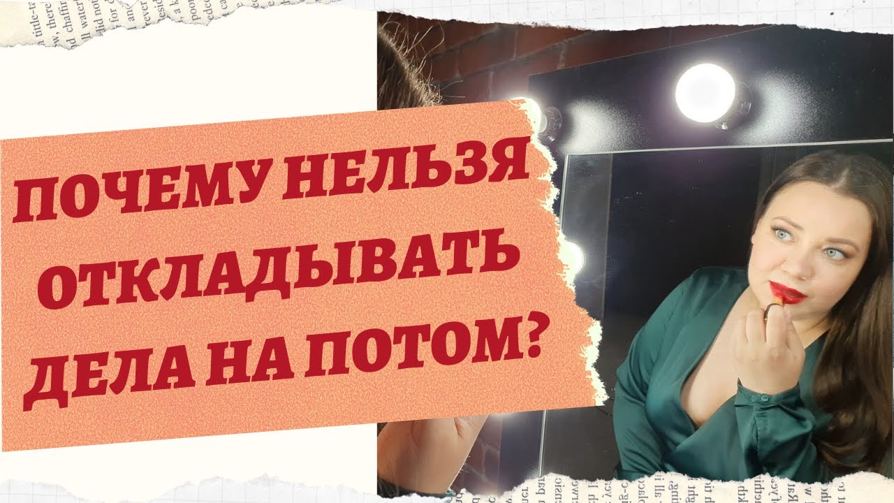 ПОЧЕМУ МЫ ОТКЛАДЫВАЕМ ДЕЛА НА ПОТОМ смотреть онлайн