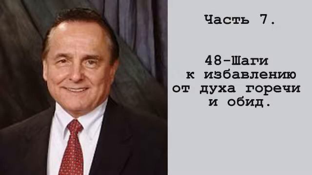 Bill Gothard. Семинар. Часть 7. Преодоление духа горечи и обид.