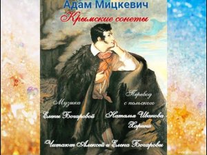 Адам Мицкевич - Крымские сонеты (Аудио-спектакль) Перевод Н. Иванова-Харина, Читают А. и Е. Бочаровы