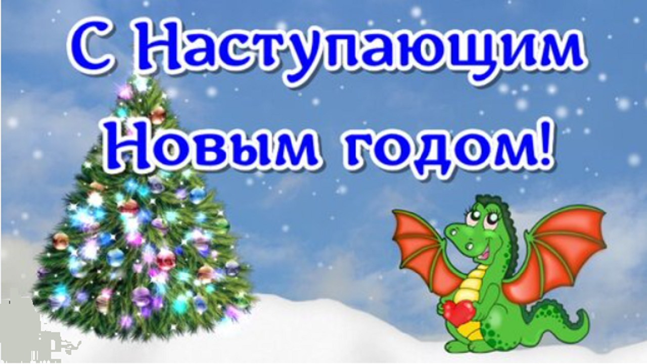 С НАСТУПАЮЩИМ 2024 ГОДОМ ? 2023 ГОД смотреть онлайн