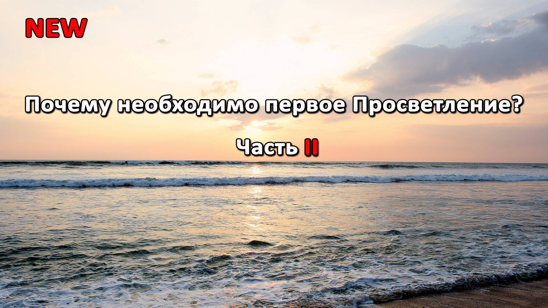 Почему необходимо первое Просветление? Часть II смотреть онлайн