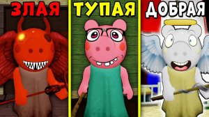 БИТВА ЗЛАЯ СВИНКА ПИГГИ против ДОБРОЙ против ТУПОЙ В РОБЛОКС | Piggy Roblox