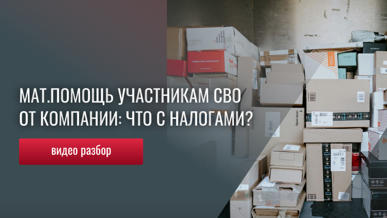 Если Ваша компания помогает участникам СВО - какие нужны документы