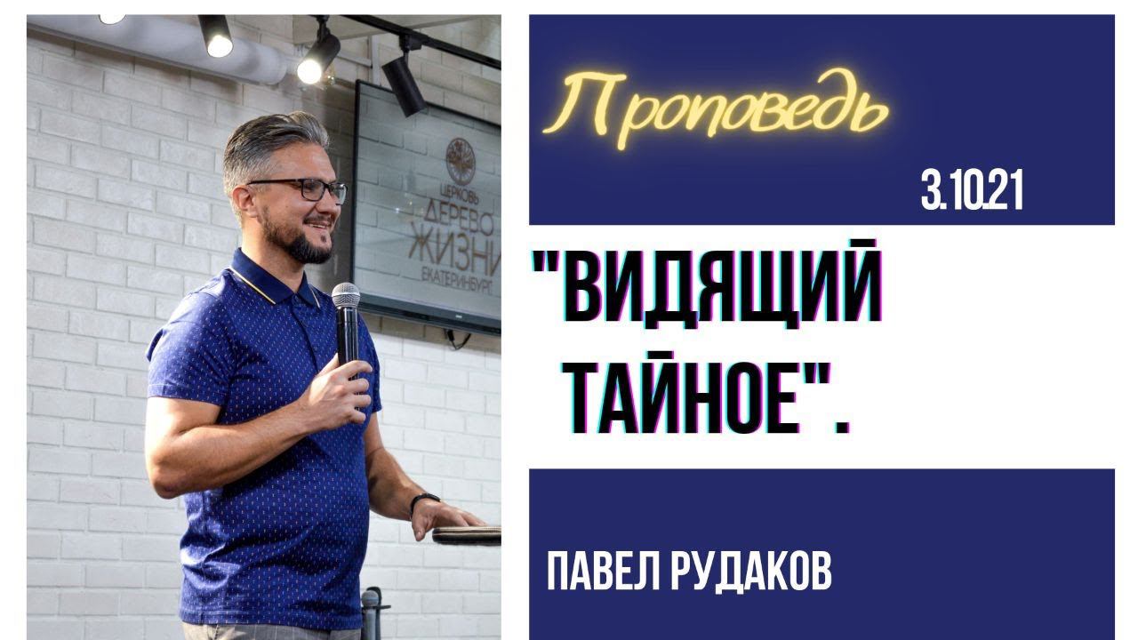 Павел Рудаков - Видящий тайное смотреть онлайн