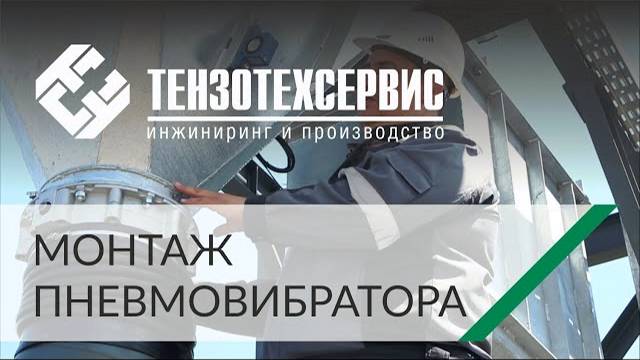 Монтаж пневмовибратора от специалиста ТензоТехСервис смотреть онлайн