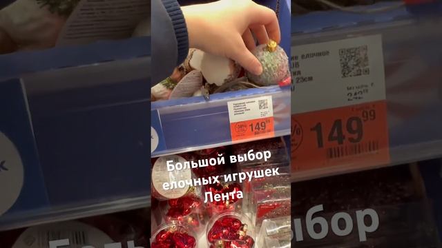 Большой выбор елочных игрушек в Лента #обзорновинок #моипокупки #новинкилента смотреть онлайн