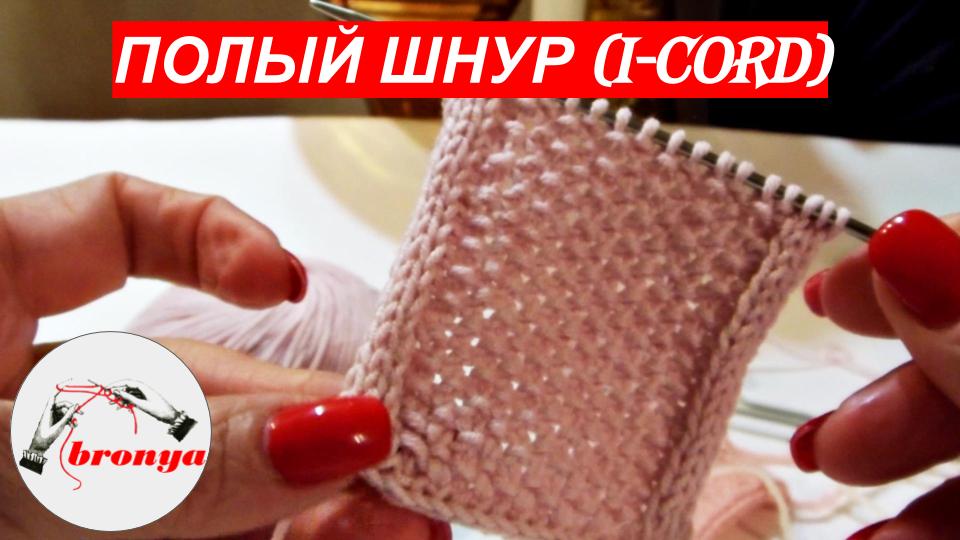 Полый шнур (I-CORD) и способы его использования. Мастер класс. смотреть онлайн